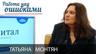 Татьяна Монтян и Дмитрий Джангиров, "Работа над ошибками", выпуск #233