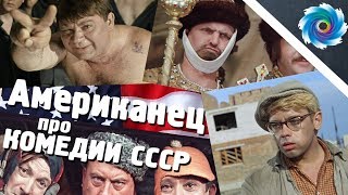 Американец про Советские Комедии