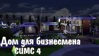 СОВРЕМЕННЫЙ ДОМ ДЛЯ БИЗНЕСМЕНА И ЕГО СЕМЬИ - Строительство в The Sims 4