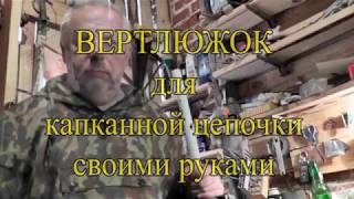 Вертлюжок к капканной цепочке  Своими руками