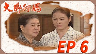 大腳阿媽 EP6