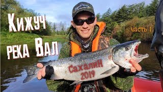 Кижуч  Река Вал  Сахалин  ч1