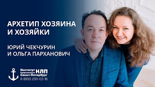 Архетип Хозяина и Хозяйки
