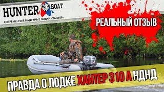 Сезон 2019 - правда о лодке Хантер 310 А с НДНД. Реальный отзыв.