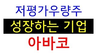 아바코 : 저평가우량주 성장하는 기업