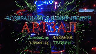 Возвращайся в мир людей. Исполняют авторы Александр Лазарев, Александр Травин арТзаЛ Санкт-Петербург