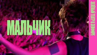 Земфира - Мальчик | Зелёный театр в Земфире