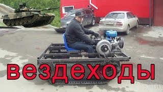 3.3 Вездеходы .