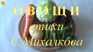 Овощи. Стихи С.Михалкова  [мультфильм]