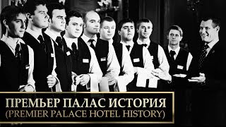 Премьер Палас. История | Premier Palace Hotel. History