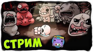 СЕГОДНЯ АЙЗЕК! КАК ДАЛЕКО Я СМОГУ ПРОЙТИ? ? The Binding of Isaac СТРИМ