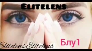 Цветные линзы Блу 1 от Elite Lens