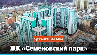 Обзор ЖК Семеновский парк январь 2020 - аэросъемка с воздуха