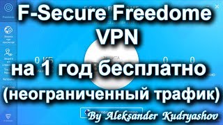 F Secure Freedome VPN – Получить на 1 год бесплатно! 2018!