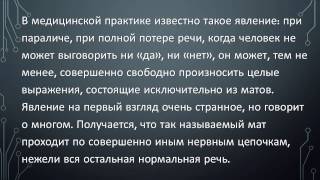 Вред сквернословия. Влияние мата на здоровье.
