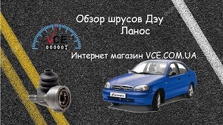 Выбираем наружный ШРУС на Дэу Ланос | vce.com.ua #ЗапчастиDaewooLanos