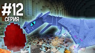 MINECRAFT МАГИЧЕСКИЙ КОНЕЦ #12 ПОЛУЧИЛИ ЯЙЦО ДРАКОНА ICE AND FIRE! ЛЕДЯНАЯ САМКА ДРАКОНА!