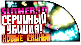 Slither.io - СЕРИЙНЫЙ УБИЙЦА! - НОВЫЕ СКИНЫ И ЗАДАНИЕ ПОДПИСЧИКА!