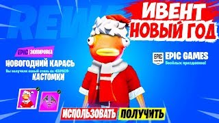 БЕСПЛАТНЫЕ НОВОГОДНИЕ СКИНЫ В ФОРТНАЙТ! СПАСИБО EPIC GAMES ЗА ПОДАРКИ! ИВЕНТ НОВЫЙ ГОД В ФОРТНАЙТ
