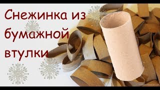 Снежинка из бумажной втулки//DIY