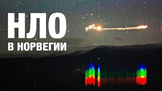 НЛО В НОРВЕГИИ Сняли На Камеру (Аномальные Новости НЛО) - Пришельцы Или Инопланетяне
