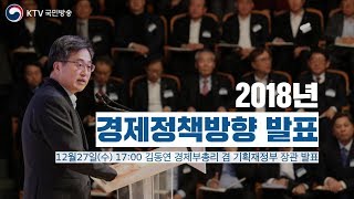 2018년 경제정책방향 - 김동연 경제부총리 발표