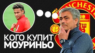 Кого купит МАНЧЕСТЕР ЮНАЙТЕД? - ТРАНСФЕРЫ 2018