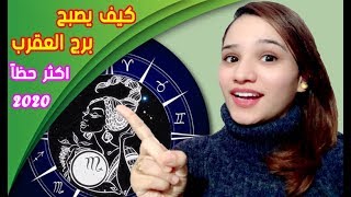 امور اذا غيرها برج العقرب يصبح أكثر حظاً فى عام 2020