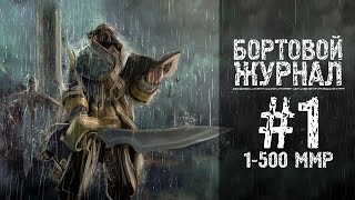 Бортовой журнал #1 - приключения начинаются 1-500 ммр