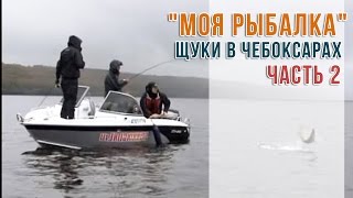 Моя Рыбалка. Щуки в Чебоксарах Часть 2