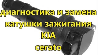 замена катушки зажигания киа церато kia cerato