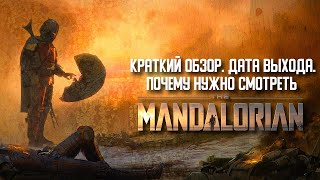 Краткий обзор «Мандалорца»/Почему обязателен для просмотра и когда выходят новые серии