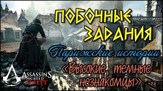 Прохождение Assassin's Creed: Unity | Единство. Парижские истории. «Высокие, темные незнакомцы»
