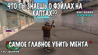 ЧТО ТЫ ЗНАЕШЬ О ФЭЙЛАХ НА КАПТАХ?? ? // "САМОЕ ГЛАВНОЕ УБИТЬ МЕНТА " [SAMP-RP]