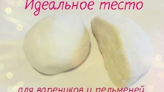 Идеальное тесто для вареников и пельменей |Заварное тесто|