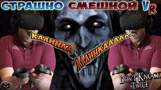 СТРАШНО СМЕШНОЙ VR ► СМЕШНЫЕ МОМЕНТЫ С КУПЛИНОВЫМ ► Don't Knock Twice