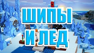 Ледяные Шипы Майнкрафт Лего Обзор Самоделки Майнкрафт Лего Ледяных Шипов The Ice Spikes minecraft