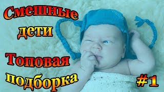 СМЕШНЫЕ ДЕТИ - Приколы с детьми