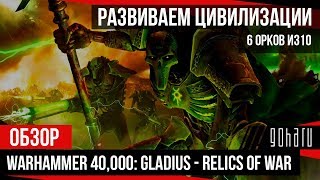 [Обзор] Warhammer 40,000: Gladius - Война за реликвии