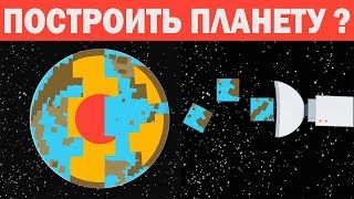 Можем ли мы построить планету с нуля? (Русская Озвучка)