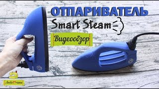 Утюг-отпариватель Smart Steam. Видеообзор/Любимчики