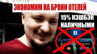 Экономия 15% на бронь Отелей в обход Booking, Agoda | КЭШ ТУРИСТАМ