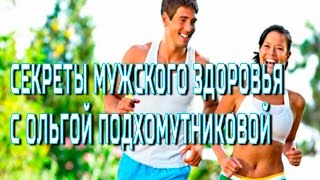 "Мужское здоровье."  Секреты здоровья с Ольгой Подхомутниковой 17 08 2016