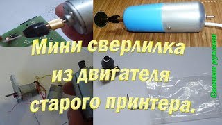 Как сделать своими руками  мини сверлилку из двигателя старого принтера.