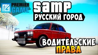Русский город GTA - Водительские Права! (SAMP) #1