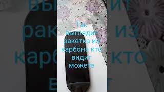 обзор ракетки из карбона для SHOWDOWN Авдеев Тобольск январь 2019