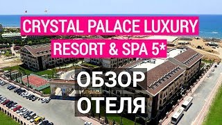 Crystal Palace Luxury Resort & Spa 5* Сиде Обзор отеля Турция 2019