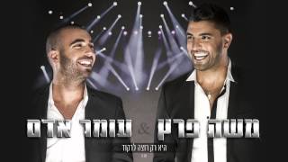 עומר אדם ומשה פרץ - היא רק רוצה לרקוד