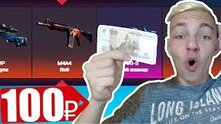ЧТО ВЫПАДЕТ НА 100 РУБЛЕЙ ИЗ КЕЙСОВ CS:GO // КАК ФАРМИТЬ БАЛАНС... ( ОТКРЫТИЕ КЕЙСОВ КСГО )