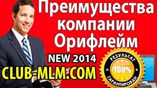 Преимущества компании Орифлейм